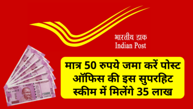 Photo of Post Office: Deposit only Rs 50, 35 lakhs will be available in this superhit scheme of the post office;  Know the details