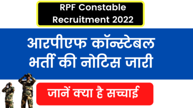 Photo of RPF Constable Recruitment 2022: RPF Constable Recruitment notice issued, know what is the truth