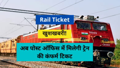 Photo of Rail Ticket: Good News!  Now the confirmed train ticket will be available in the post office, know the way