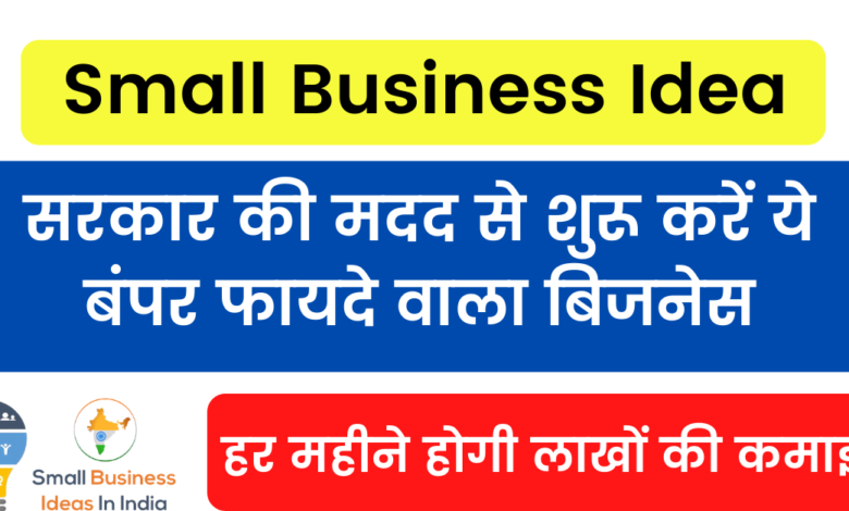 Small Business Idea: Start this bumper profitable business with the help of government, will earn lakhs every month
