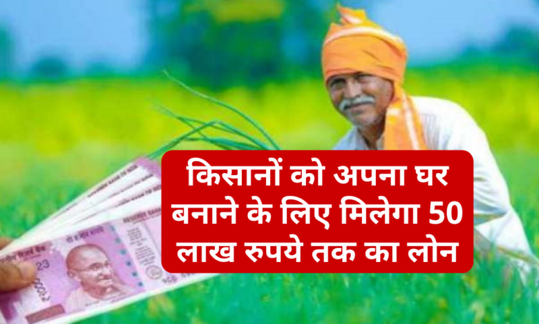 Star Kisan Ghar Yojana: Farmers will get loan up to Rs 50 lakh to build their house, know the application process