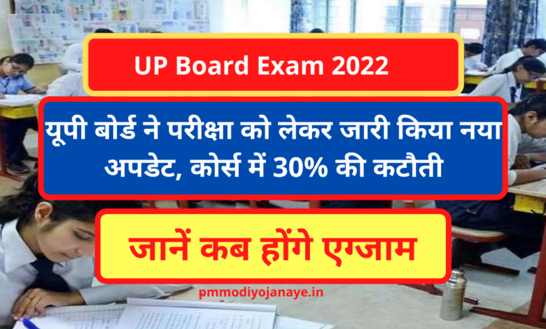 UP Board Exam 2022: 30% cut in course, know when the exam will be held