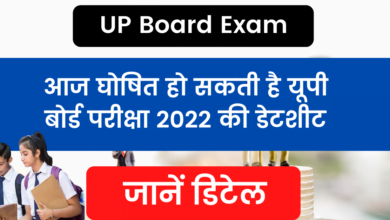 Photo of UP Board Exam 2022 Date Sheet: UP Board Exam 2022 datesheet may be declared today, know details