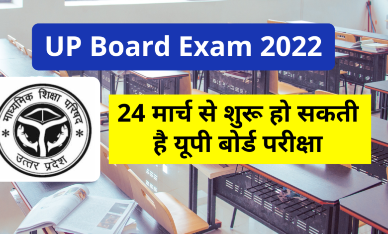 UP Board Exam 2022: UP Board exam may start from March 24, datesheet will be released soon