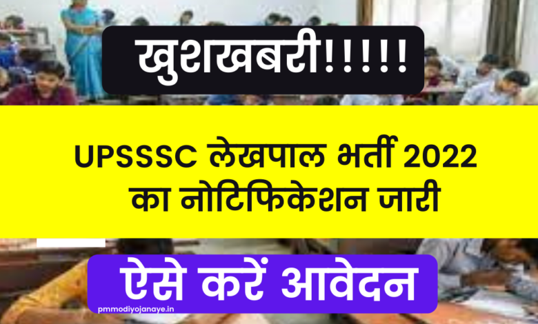 UPSSSC Lekhpal Bharti 2022: Good News!  Lekhpal recruitment notification issued, apply like this