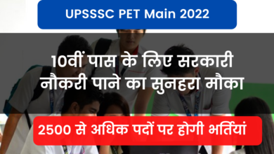 Photo of UPSSSC PET Main 2022: Golden opportunity to get government job for 10th pass, more than 2500 vacant posts to be recruited