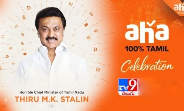 Aha Tamil OTT: 'Aha' OTT platform is coming in Tamil, Tamil Nadu CM Stalin launched