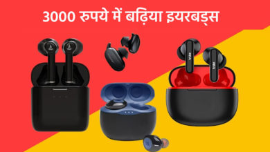 Photo of Best wireless earbuds available under Rs 3000, which will give great sound at low prices