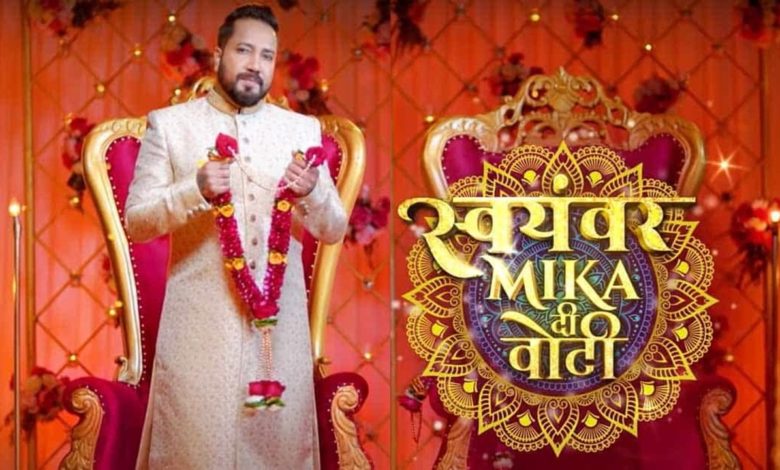 Swayamvar Mika Di Vohti: Mika Singh's Swayamvar begins with pomp, one of the 12 girls will become the bride of the singer