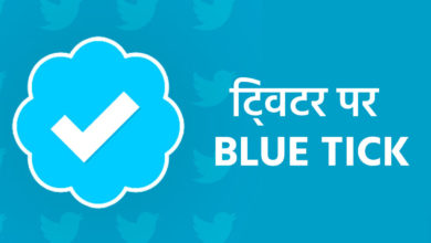 Photo of Twitter account verification process is of five minutes, after that you will also get blue tick