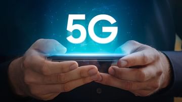 5G era will start from tomorrow, revolution will come in the world of internet speed, download speed will increase 10 times