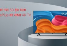 Photo of Cheap 4K TV launched, the features of OnePlus TV 50 Y1S Pro are tremendous at a low price