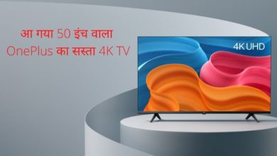 Photo of Cheap 4K TV launched, the features of OnePlus TV 50 Y1S Pro are tremendous at a low price