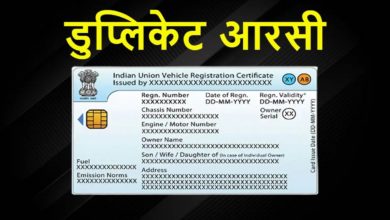 Photo of Duplicate RC: If you have lost your vehicle’s RC then apply online at home like this