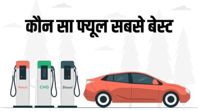 Photo of Petrol vs Diesel vs CNG: Which Car Will Be Best For You And Will Give The Best Mileage
