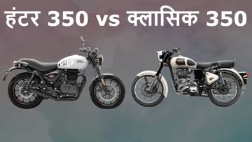 Photo of Hunter 350 Vs Classic 350: Despite being similar, both the bikes are very different, which one will benefit more
