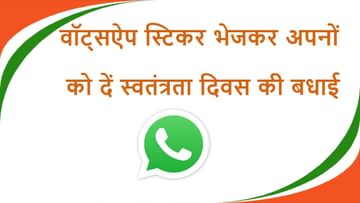 Photo of Independence Day 2022: Wish friends and relatives by sending special stickers on WhatsApp