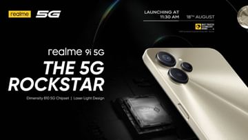 Realme's new 5G smartphone will be launched in India on this day, it has many attractive features including 5G