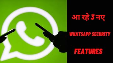 Photo of These 3 new features coming in WhatsApp will make you happy, users said – do not wait, bring soon