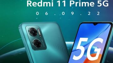 Redmi 11 Prime 5G: Processor, camera and battery details confirmed, this powerful phone coming on September 6