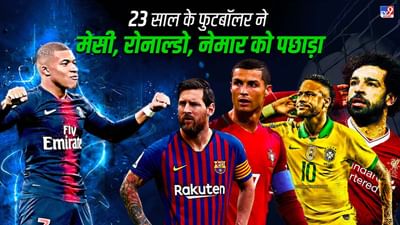 Who is the highest earning footballer in the world?  If this question is asked then most of the people will have the names of Messi and Ronaldo on their lips.  But, according to Forbes' 2022-23 season report, the truth is that now 23-year-old footballer Kylian Mbappe has gone ahead in this matter.