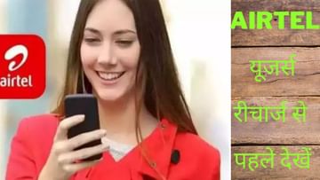 28 days validity for just Rs 99, Airtel users see benefits before recharge
