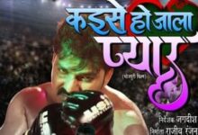 Photo of Bhojpuri: Trailer release of ‘Kaise Ho Jala Pyar’, Pawan Singh seen in a strong character