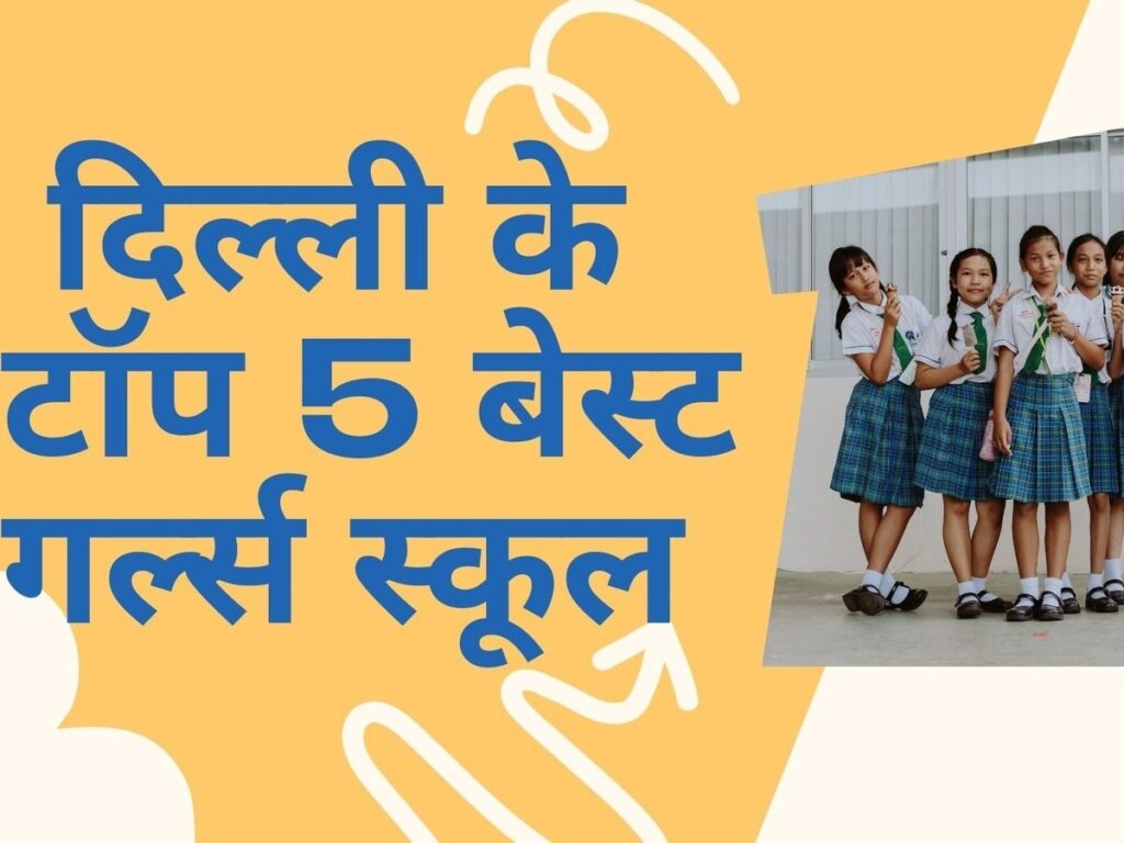 Delhi's Top 5 Best Girls Schools for Your Daughters