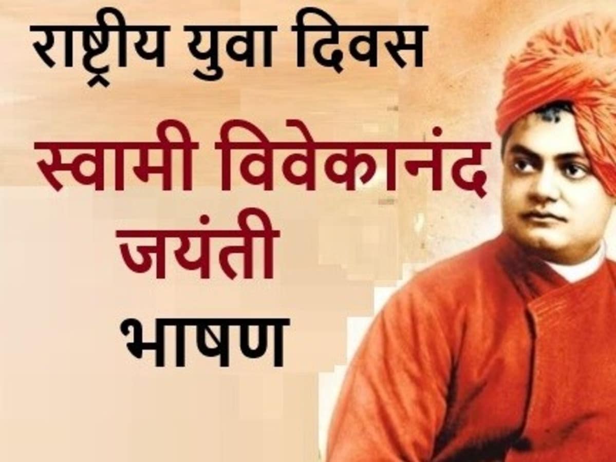 Swami Vivekananda Jayanti: Short and Simple Speech in Hindi