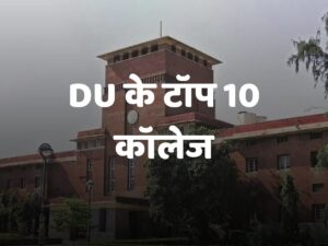 Top 10 DU Colleges: First UG Seat Allotment List Released - Discover the Most Competitive Institutions